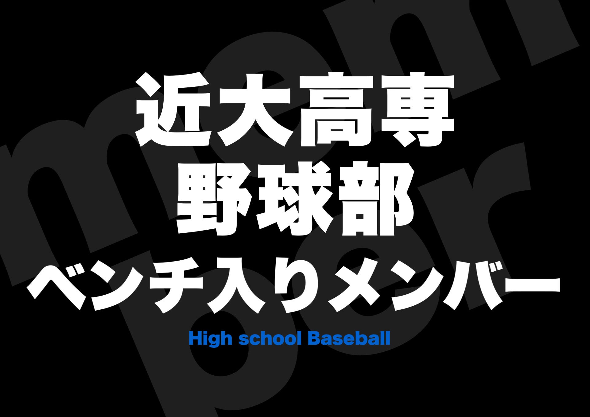 近大高専》野球部メンバー2022年⚡️ | 高校野球ニュース